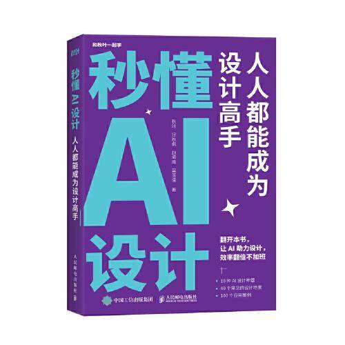 秒懂AI设计：人人都能成为设计高手