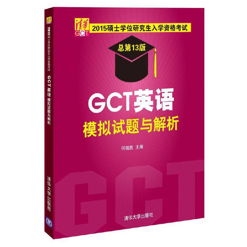 2015硕士学位研究生入学资格考试GCT英语模拟试题与解析