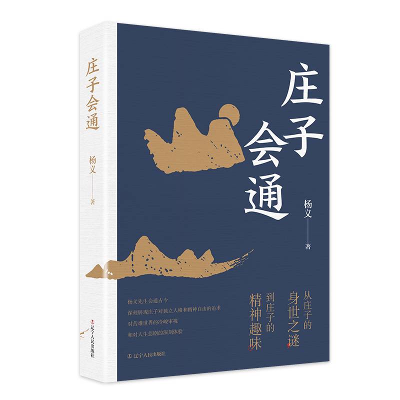 庄子会通