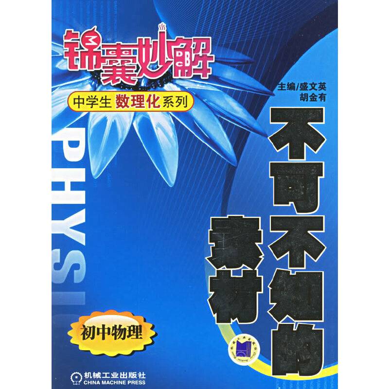 锦囊妙解（初中物理）