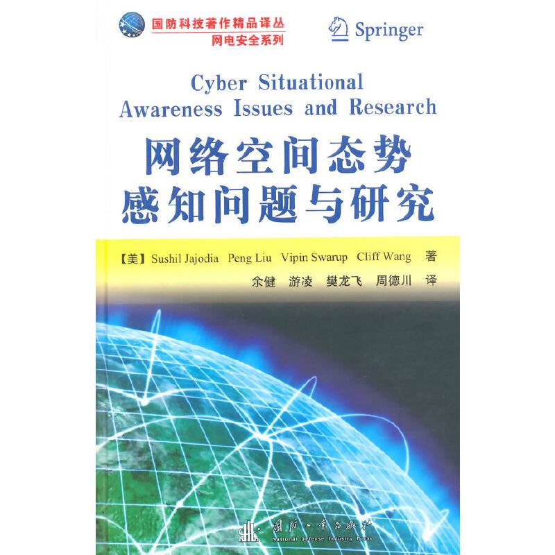 网电空间态势感知问题与研究