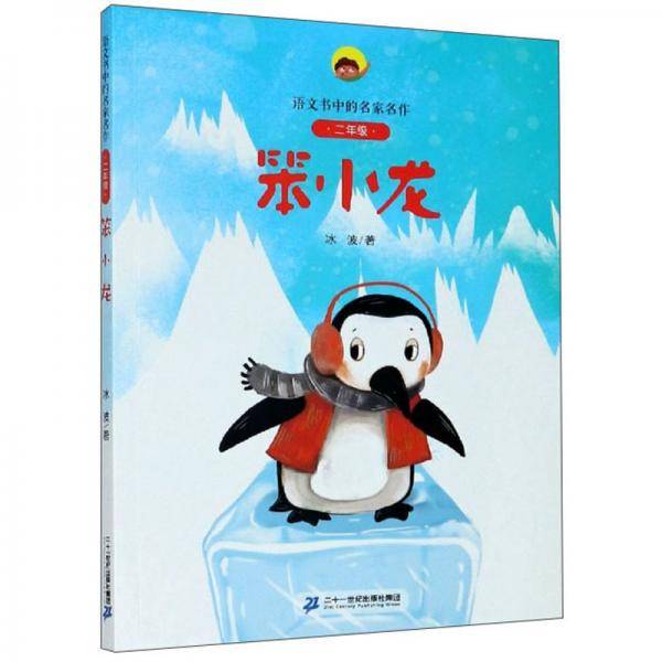 笨小龙（二年级）/语文书中的名家名作