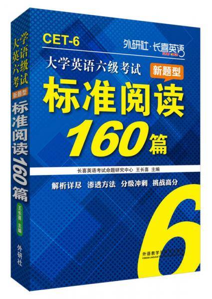 长喜英语:大学英语六级考试新题型标准阅读160篇