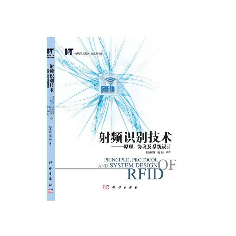 射频识别技术--原理、协议及系统设计