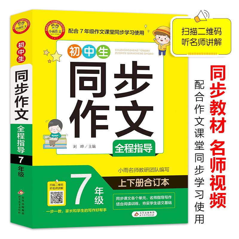 小学生同步作文全程指导 7年级