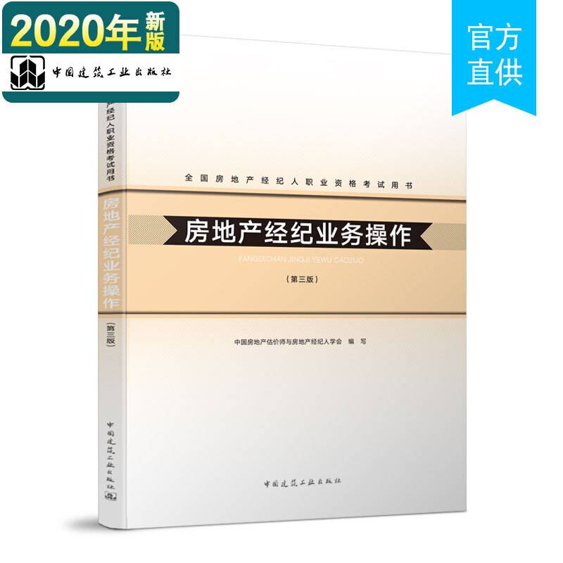房地产经纪业务操作2020年全国房地产经纪人职业资格考试用书