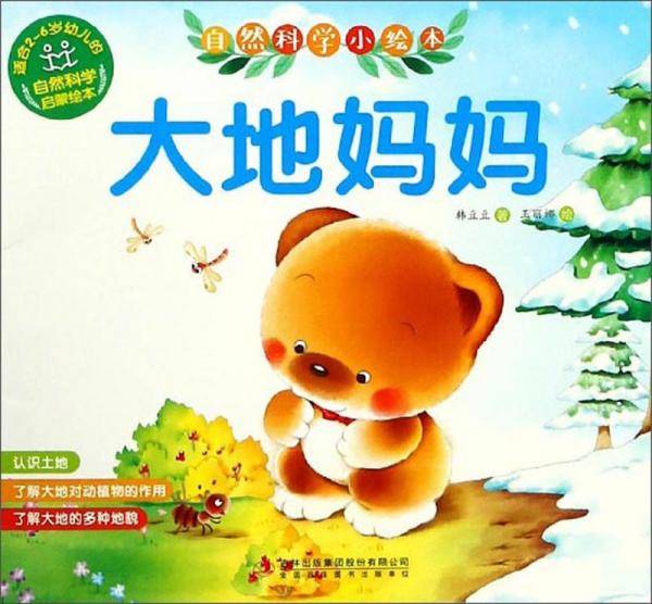 大地妈妈/自然科学小绘本