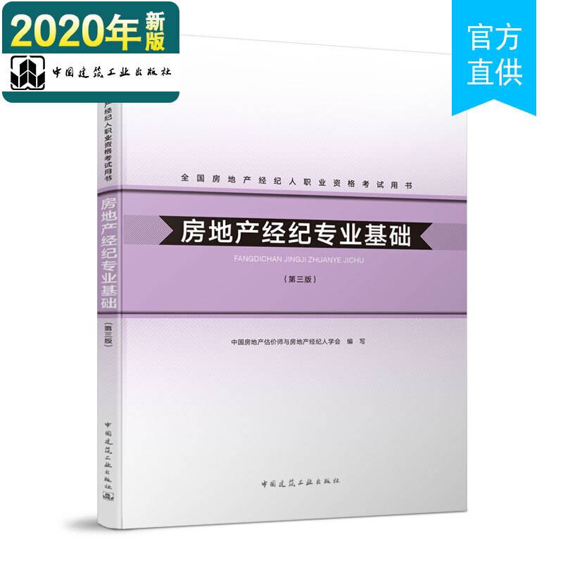 房地产经纪专业基础2020年全国房地产经纪人职业资格考试用书