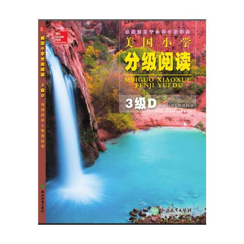 美国小学分级阅读(3级D地球科学&物质科学本册适用于小学中段学生)