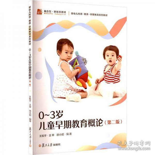 0~3岁儿童早期教育概论