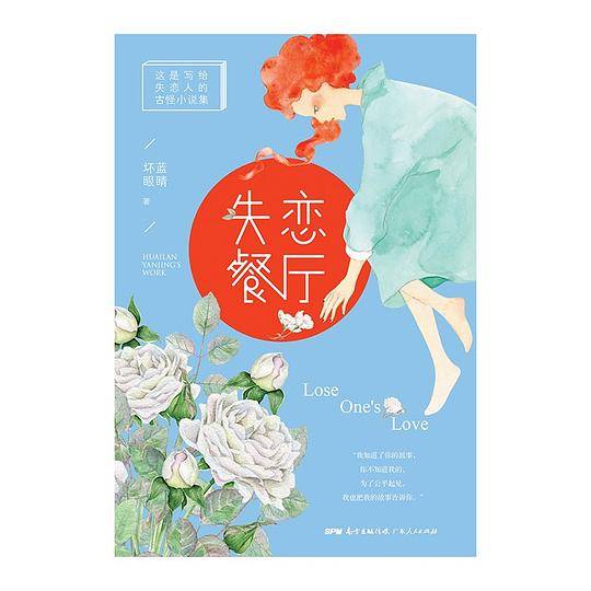 失恋餐厅