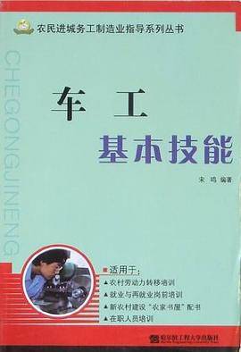 车工基本技能/农民进城务工制造业指导系列丛书