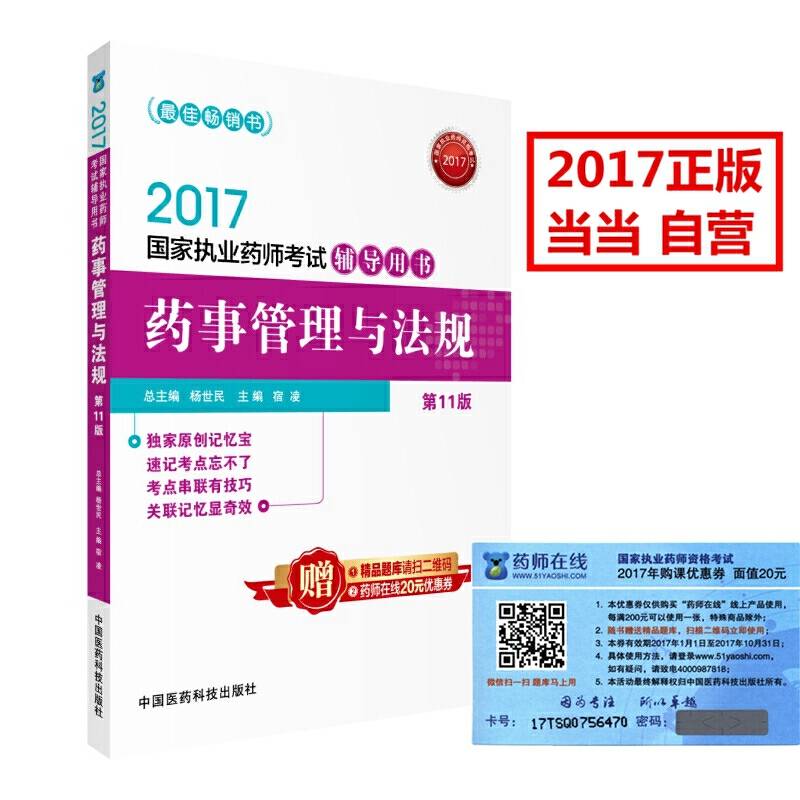 执业药师2017教材 药师考试辅导用书 药事管理与法规 （第十一版）