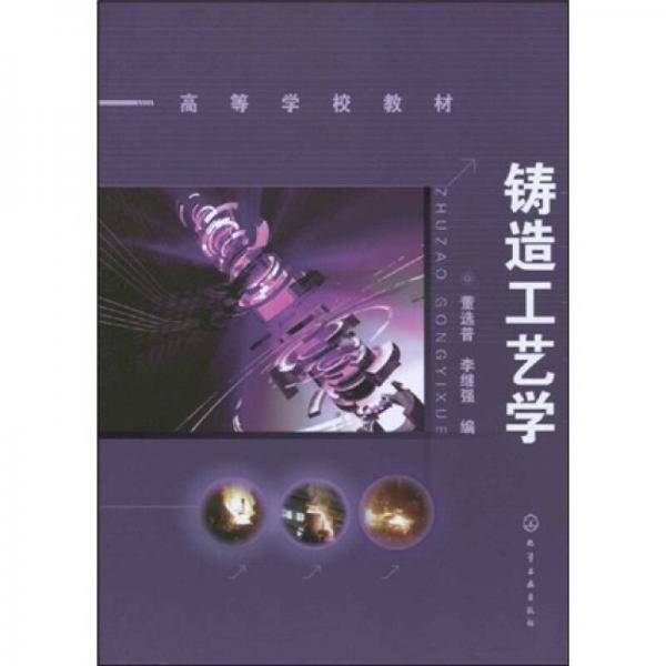 铸造工艺学