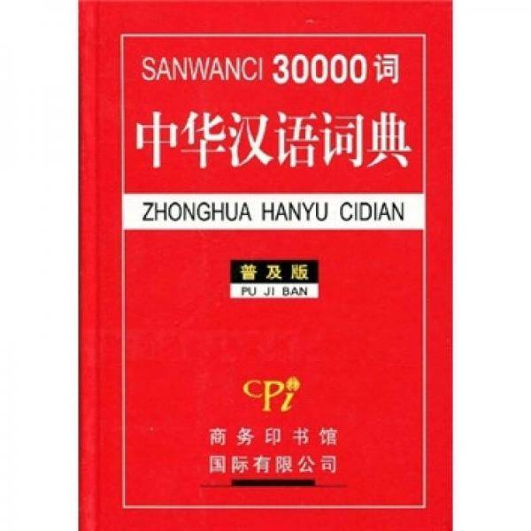 30000词中华汉语词典
