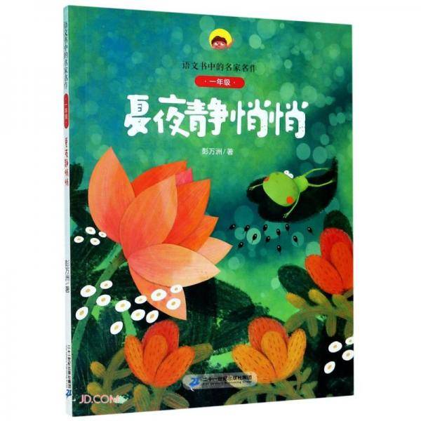 夏夜静悄悄(1年级)/语文书中的名家名作