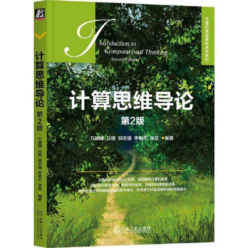 计算思维导论  第2版