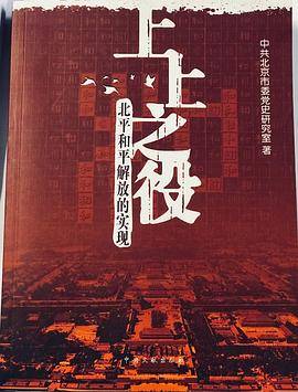 上上之役北平和平解放的实现