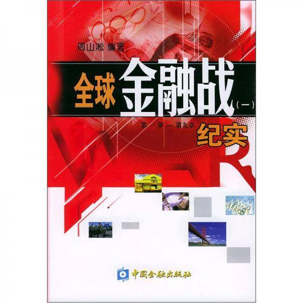 全球金融战纪实
