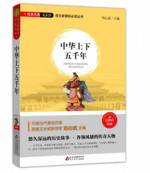 中华上下五千年（无障碍阅读）/语文新课标必读丛书