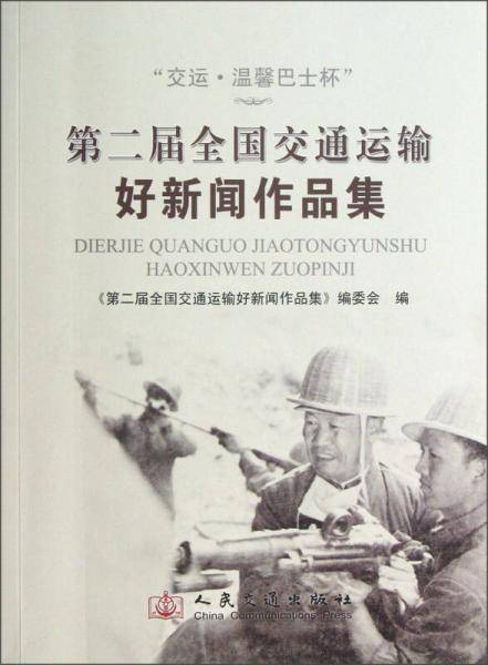 “交运温馨巴士杯“第二届全国交通运输好新闻作品集
