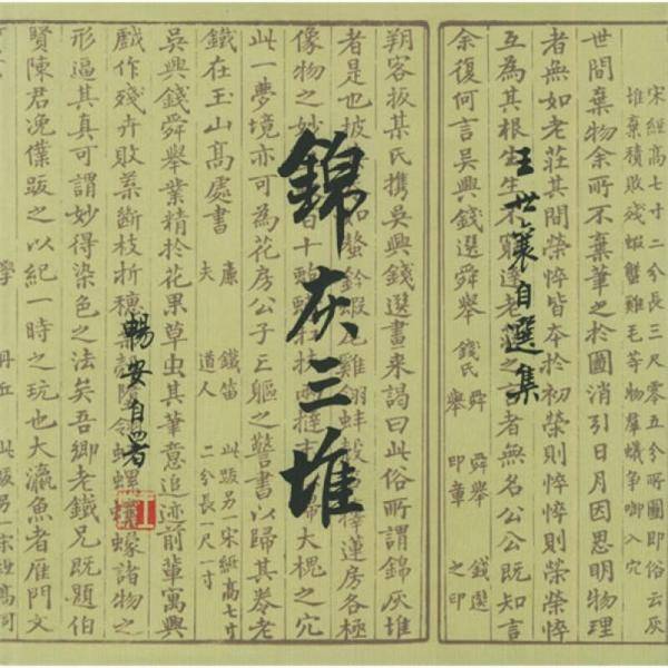锦灰三堆