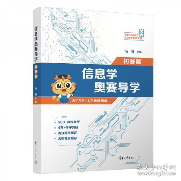 正版 信息学奥赛导学