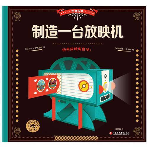 立体折纸・制造一台放映机