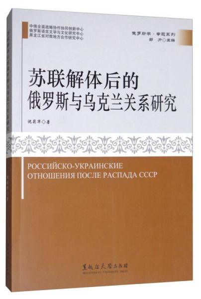 苏联解体后的俄罗斯与乌克兰关系研究