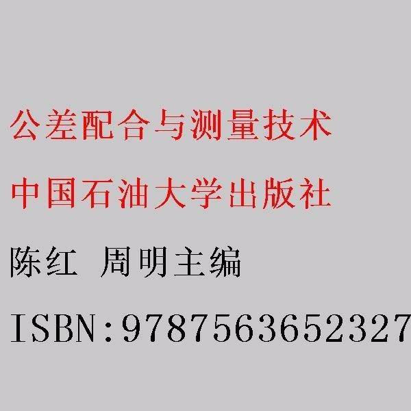 公差配合与测量技术