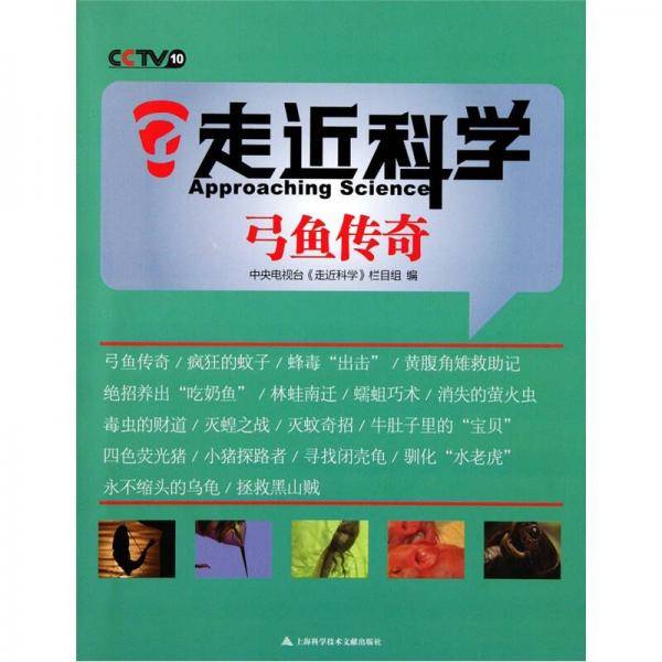 弓鱼传奇-走近科学