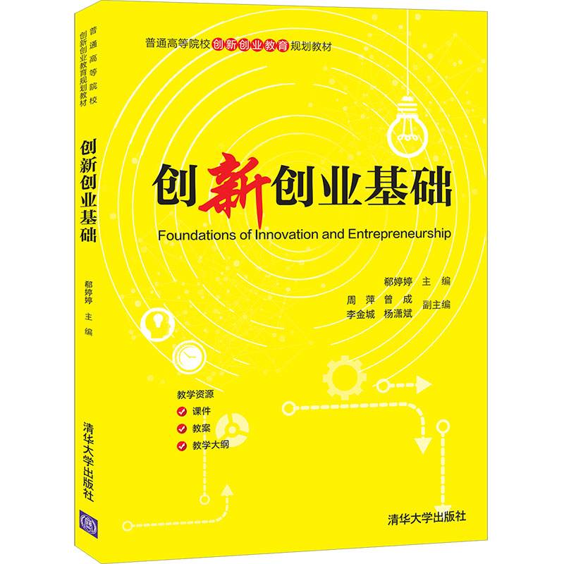 创新创业基础(普通高等院校创新创业教育规划教材)