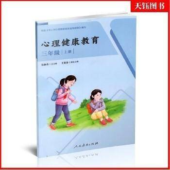 心理健康教育 三年级