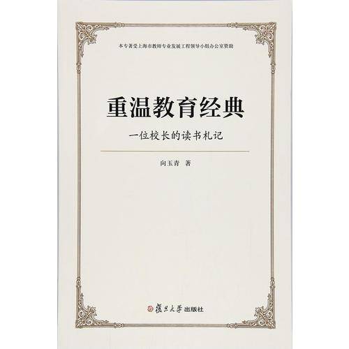 重温教育经典：一位校长的读书札记