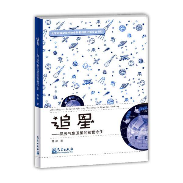 追星――风云气象卫星的前世今生