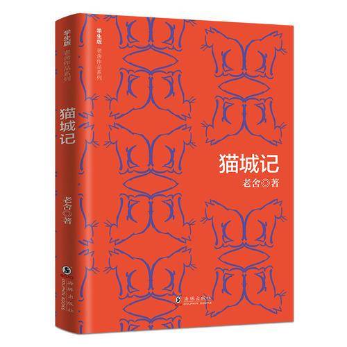 学生版老舍作品系列 猫城记