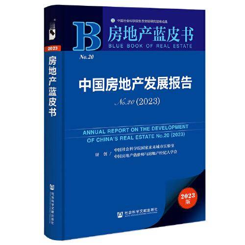 房地产蓝皮书：中国房地产发展报告No.20(2023)