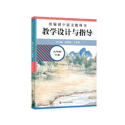 2021春统编初中语文教科书  教学设计与指导 九年级下册