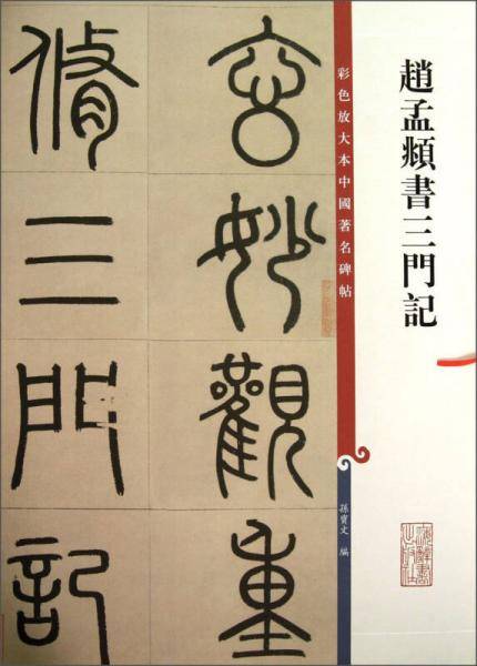 赵孟?书三门记