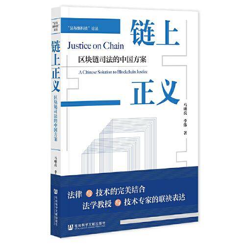 链上正义：区块链司法的中国方案