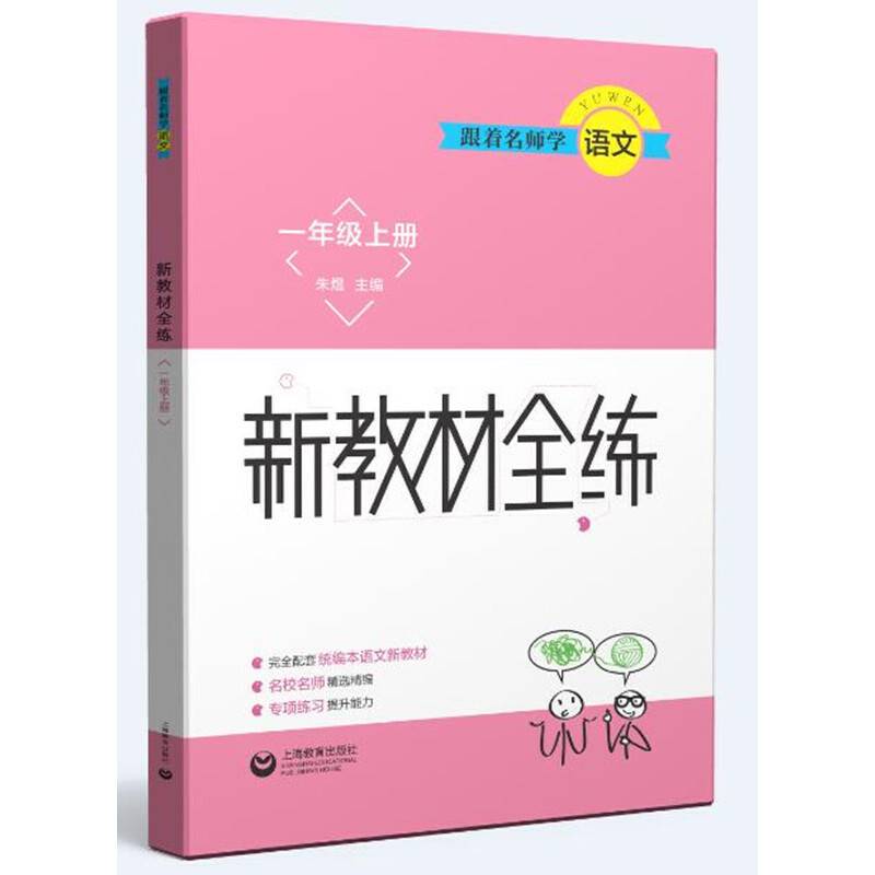 跟着名师学语文  新教材全练 一年级上册