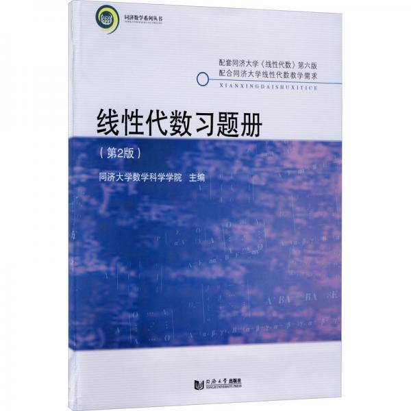 线性代数习题册(第2版)/同济大学数学科学学院