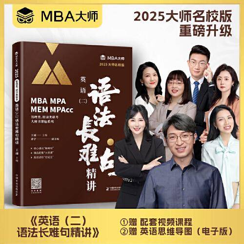 MBA大师 2025《英语(二)语法长难句精讲》