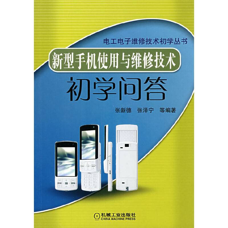 新型手机使用与维修技术初学问答
