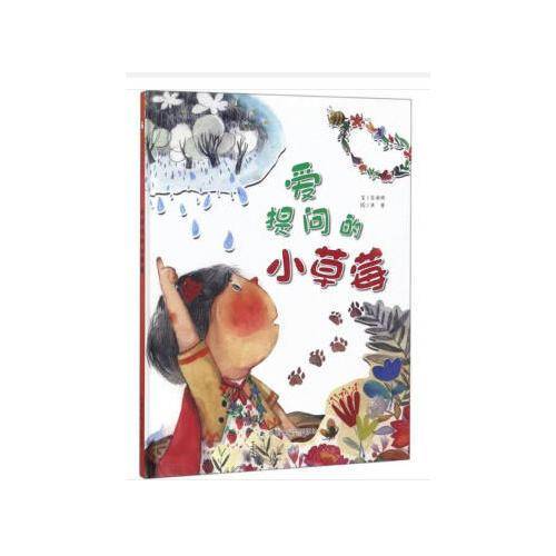 爱提问的小草莓/儿童时代图画书