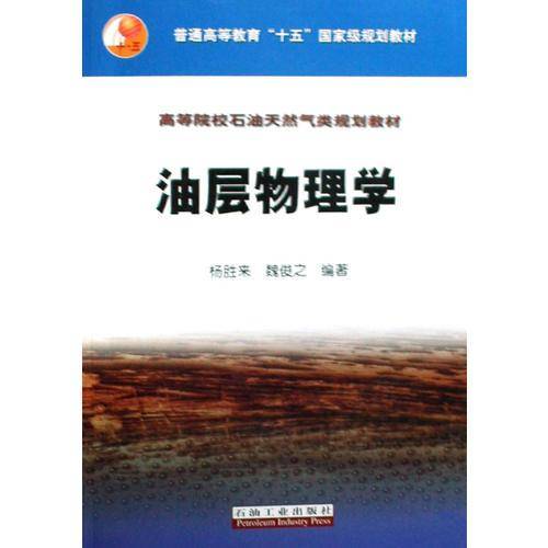 油层物理学