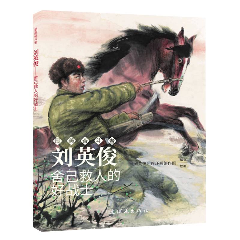 刘英俊 最美奋斗者 连环画 小人书 小学生阅读 优秀人物故事