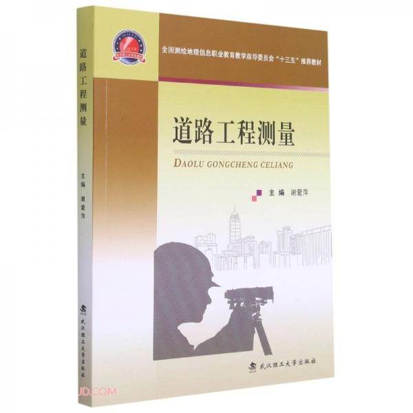 道路工程测量(全国测绘地理信息职业教育教学指导委员会十三五推荐教材)