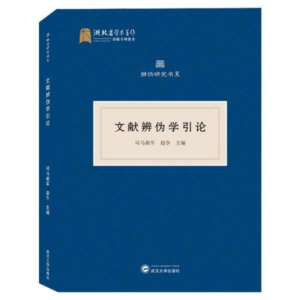 文献辨伪学引论