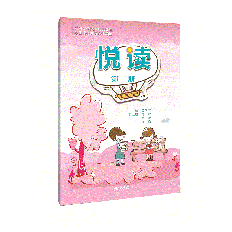 悦读（第二册）